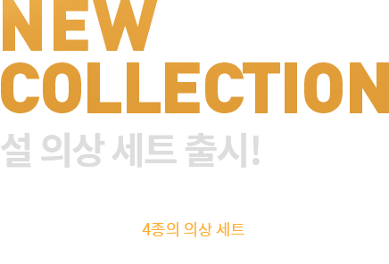 new collection - 설 의상 세트 출시